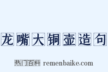 龙嘴大铜壶造句是什么意思的图片